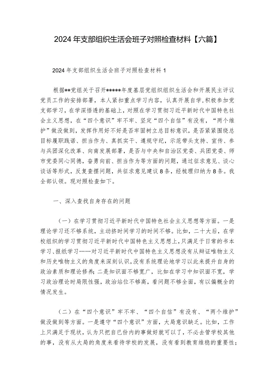 2024年支部组织生活会班子对照检查材料【六篇】.docx_第1页