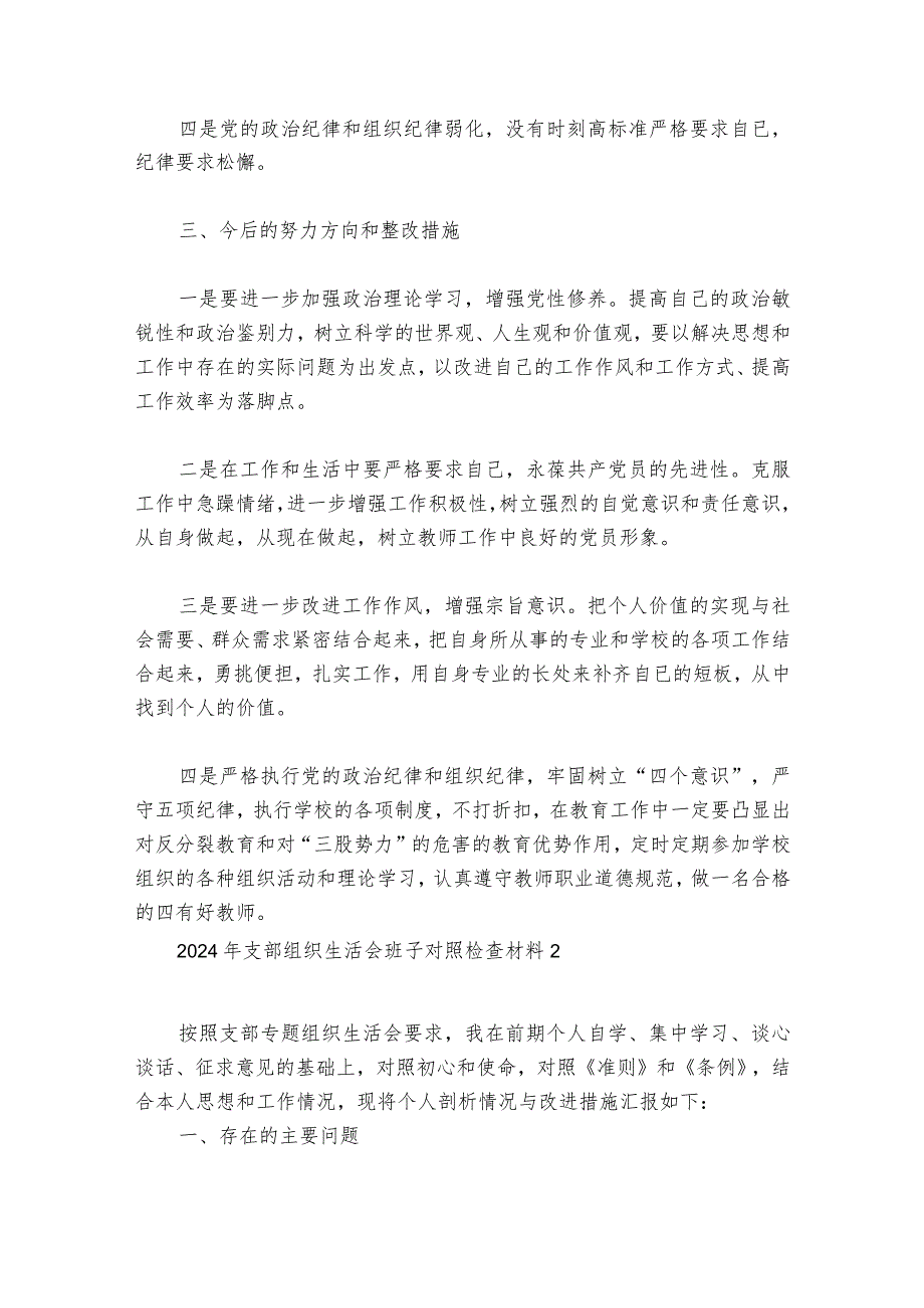 2024年支部组织生活会班子对照检查材料【六篇】.docx_第3页