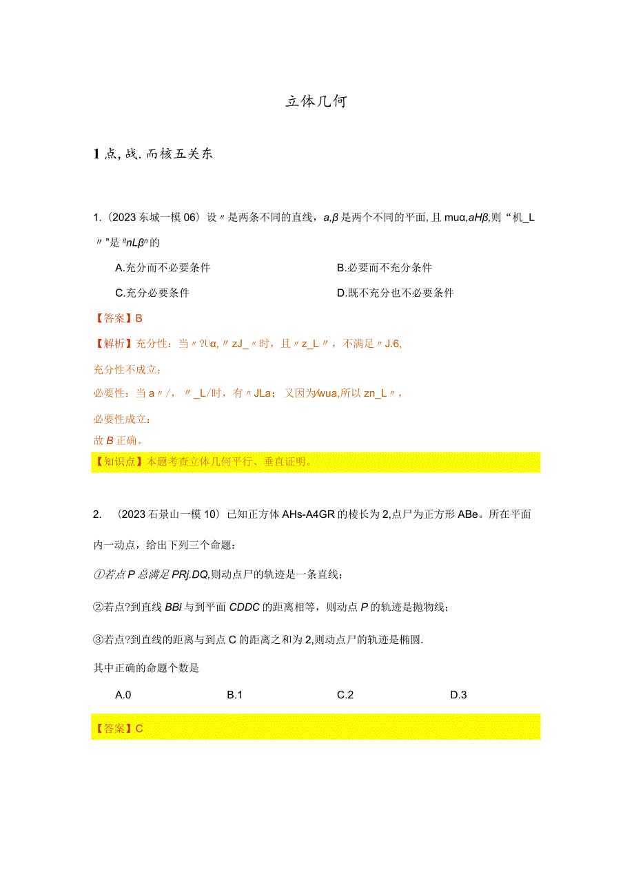 2023一模分类汇编立体几何专题汇编（解析版）.docx_第1页