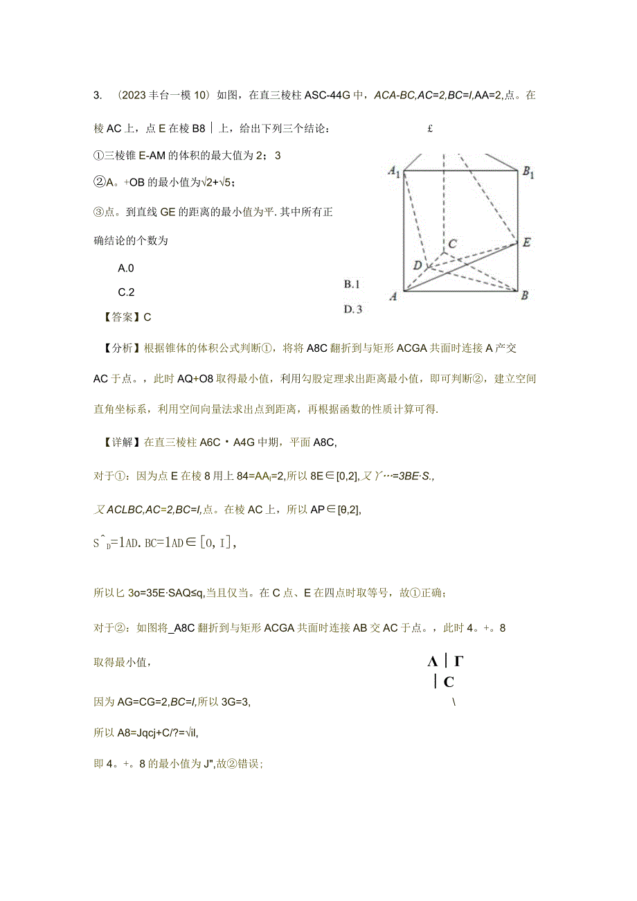 2023一模分类汇编立体几何专题汇编（解析版）.docx_第2页