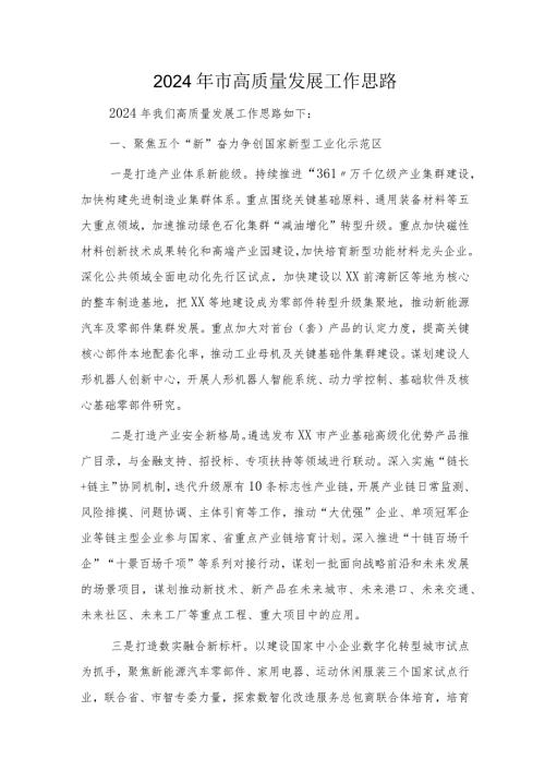 2024年市高质量发展工作思路（要点计划）.docx