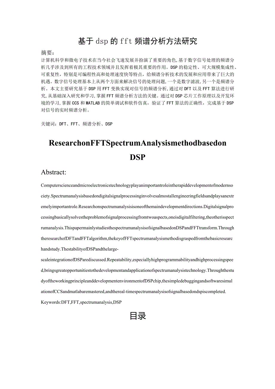 基于dsp的fft频谱分析方法研究分析 电子信息工程专业.docx_第1页
