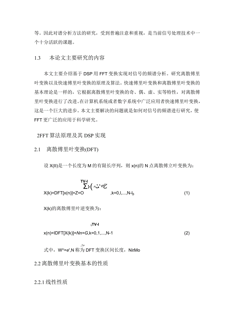 基于dsp的fft频谱分析方法研究分析 电子信息工程专业.docx_第3页
