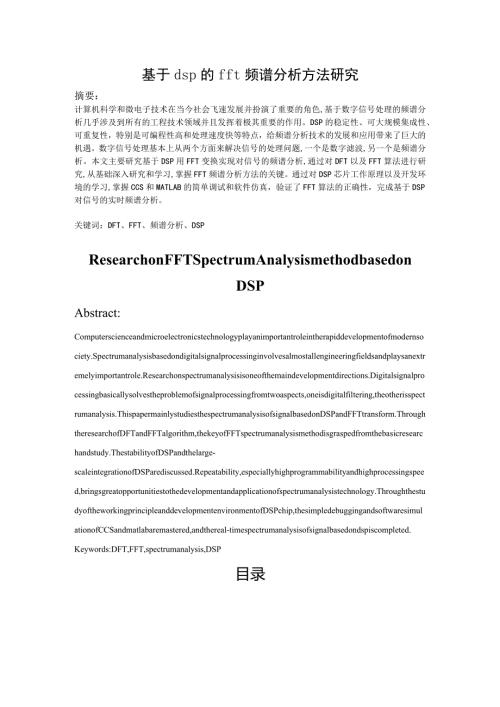基于dsp的fft频谱分析方法研究分析 电子信息工程专业.docx