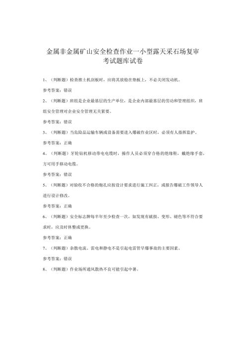 金属非金属矿山安全检查作业—小型露天采石场复审考试题库试卷.docx
