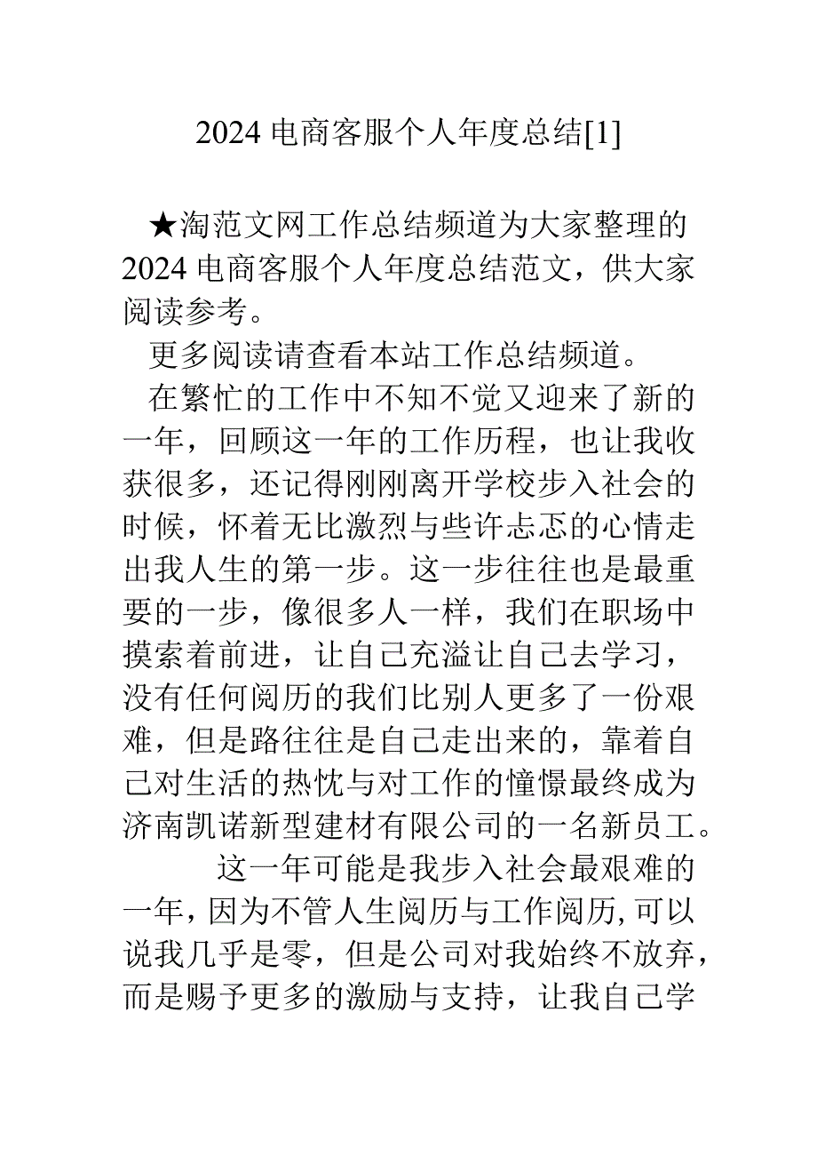 2024电商客服个人总结[1].docx_第1页