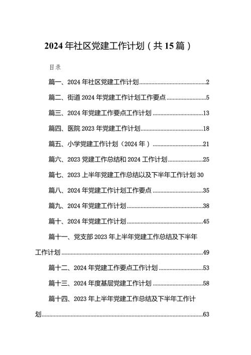 2024年社区党建工作计划15篇供参考.docx