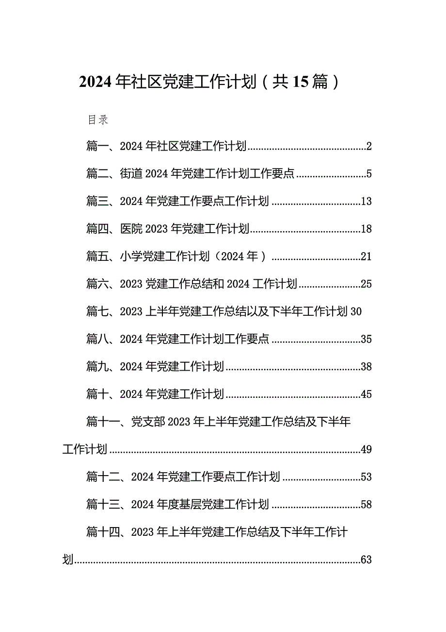 2024年社区党建工作计划15篇供参考.docx_第1页