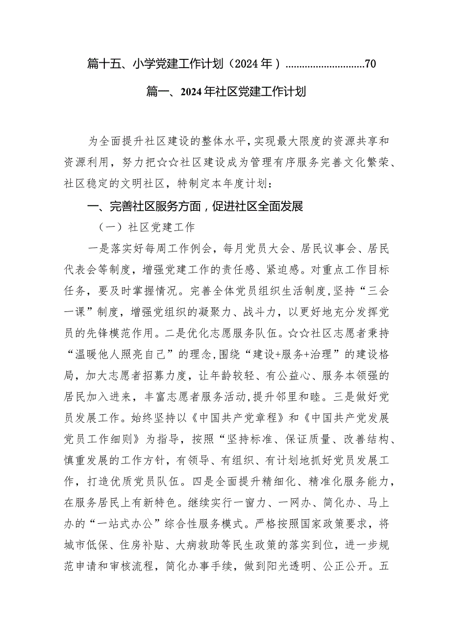 2024年社区党建工作计划15篇供参考.docx_第2页