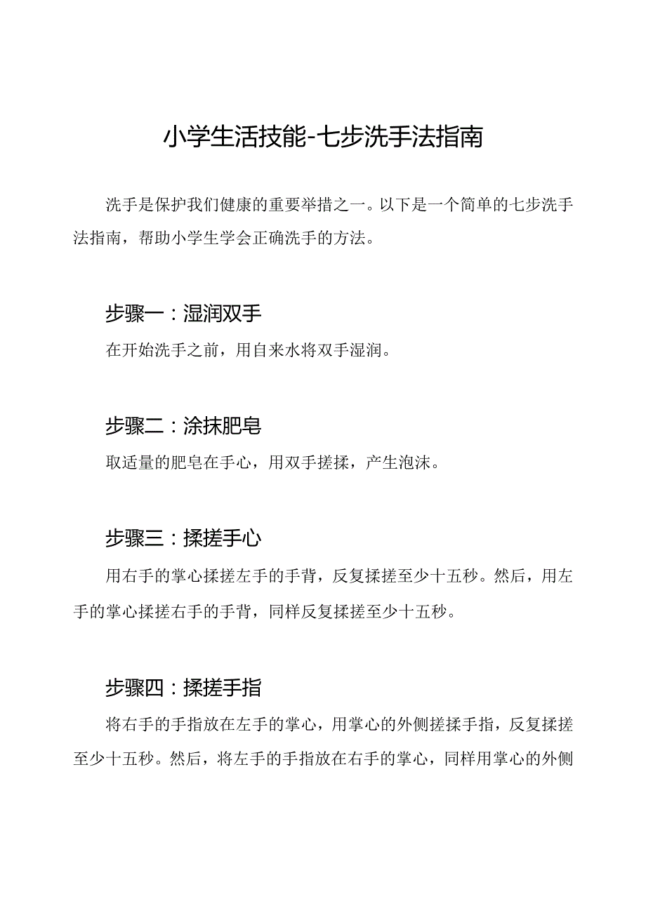 小学生活技能七步洗手法指南.docx_第1页