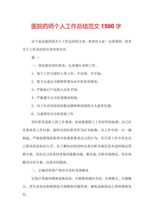 医院药师个人工作总结范文1500字.docx