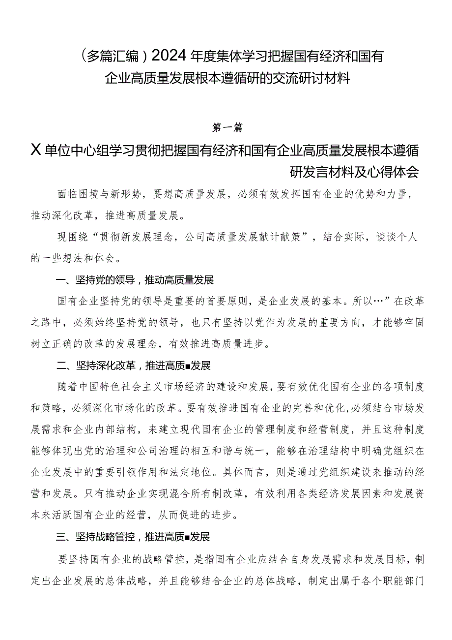 （多篇汇编）2024集体学习把握国有经济和国有企业高质量发展根本遵循研的交流研讨材料.docx_第1页