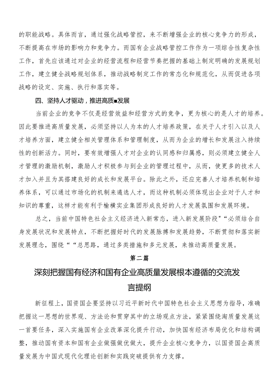 （多篇汇编）2024集体学习把握国有经济和国有企业高质量发展根本遵循研的交流研讨材料.docx_第2页