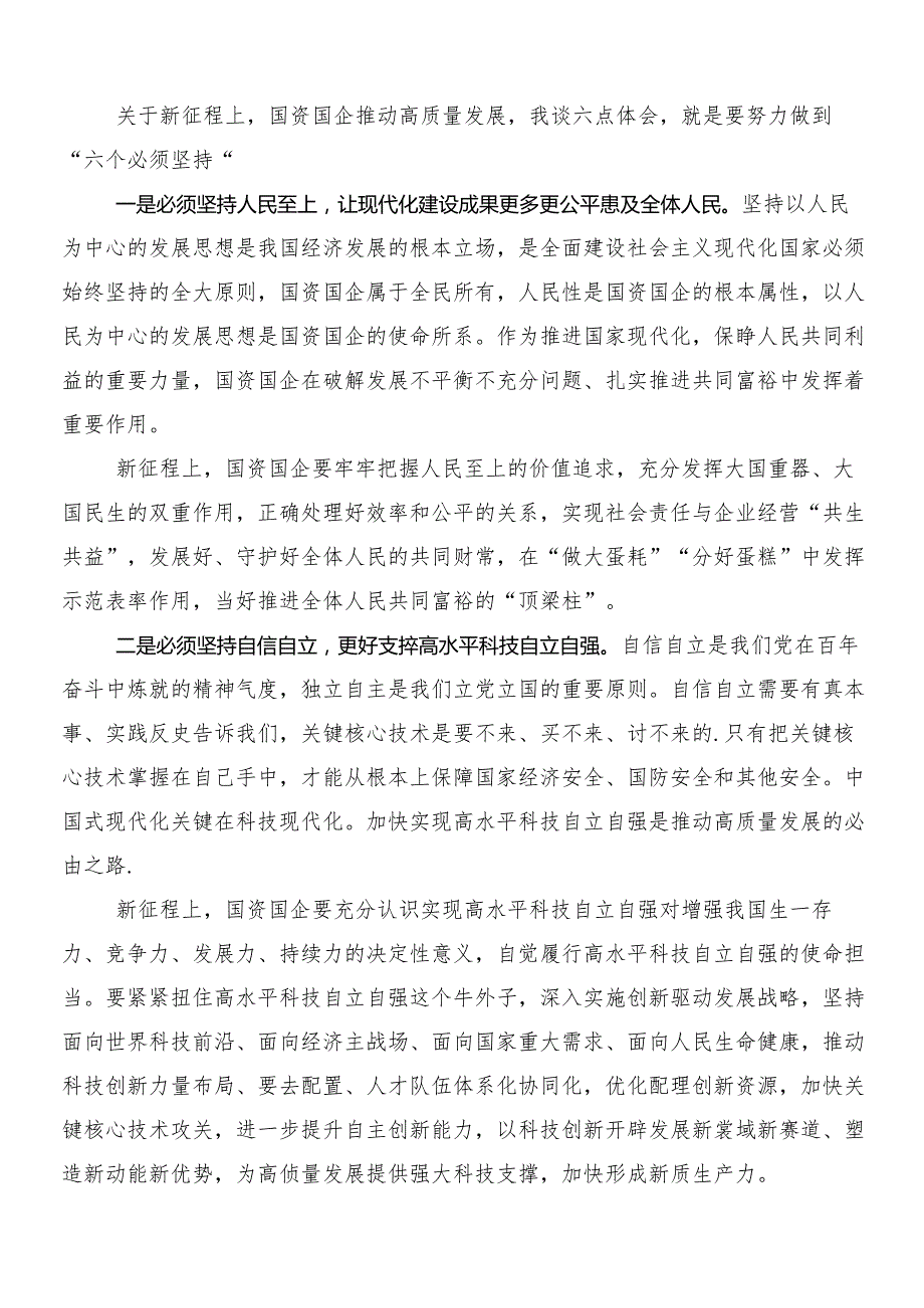 （多篇汇编）2024集体学习把握国有经济和国有企业高质量发展根本遵循研的交流研讨材料.docx_第3页
