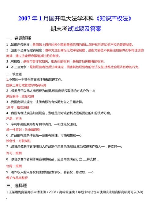 1月国开电大法学本科《知识产权法》期末考试试题及答案.docx