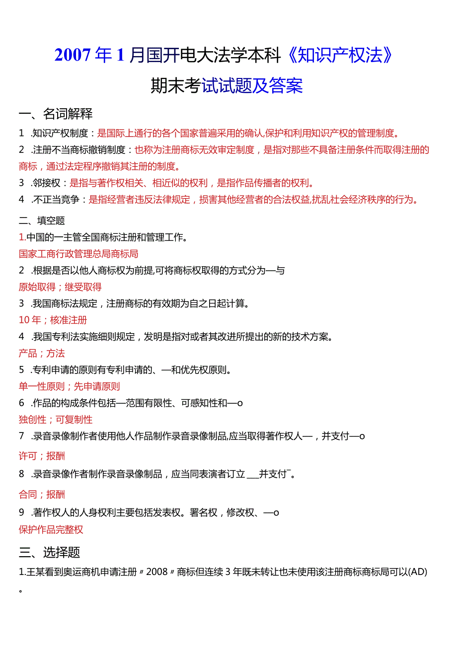 1月国开电大法学本科《知识产权法》期末考试试题及答案.docx_第1页