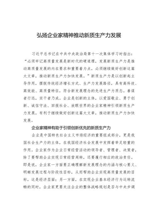 弘扬企业家精神推动新质生产力发展.docx
