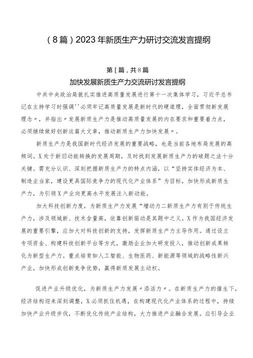 （8篇）2023年新质生产力研讨交流发言提纲.docx