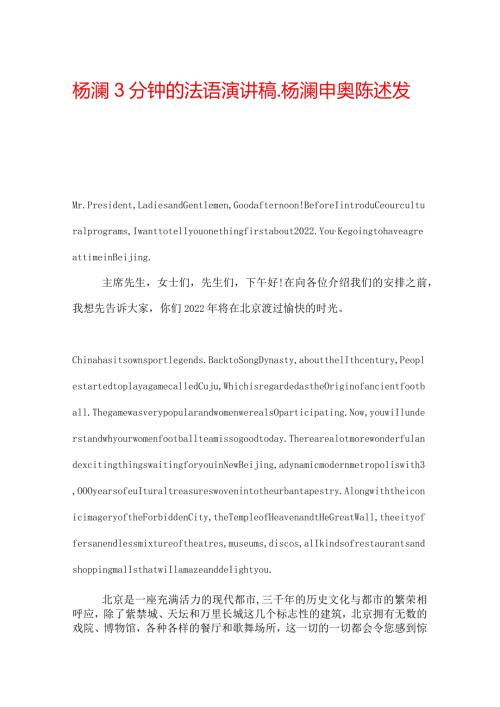 杨澜3分钟的法语演讲稿杨澜申奥陈述发言.docx