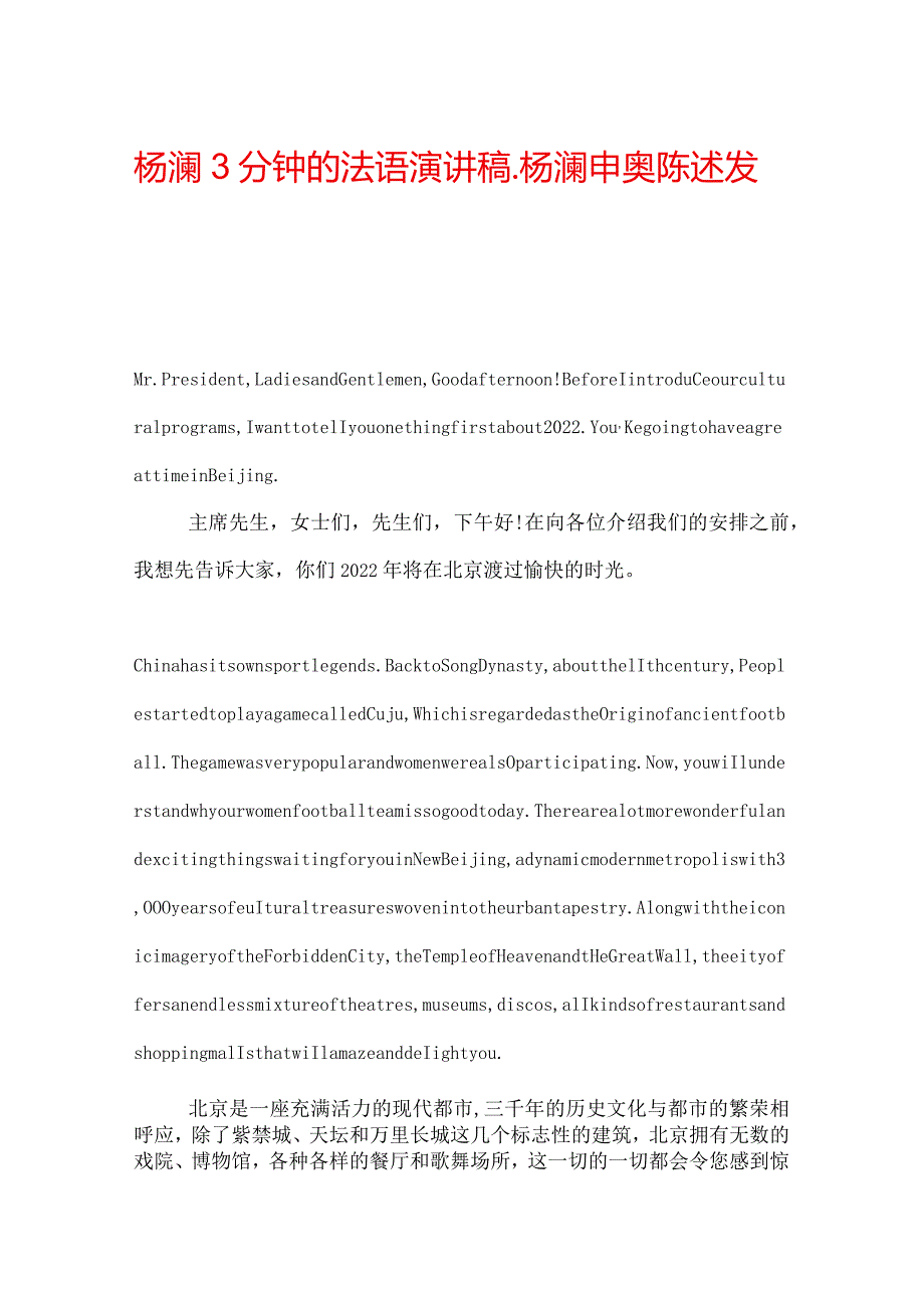 杨澜3分钟的法语演讲稿杨澜申奥陈述发言.docx_第1页