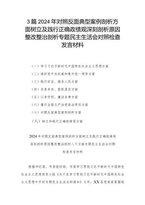 3篇2024年对照反面典型案例剖析方面树立及践行正确政绩观深刻剖析原因整改整治剖析专题民主生活会对照检查发言材料.docx