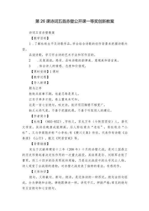 第26课 诗词五首 赤壁 公开课一等奖创新教案.docx
