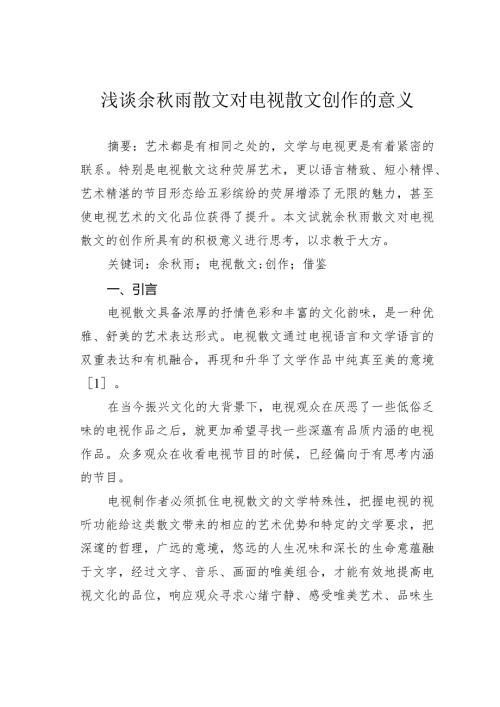 浅谈余雨散文对电视散文创作的意义.docx