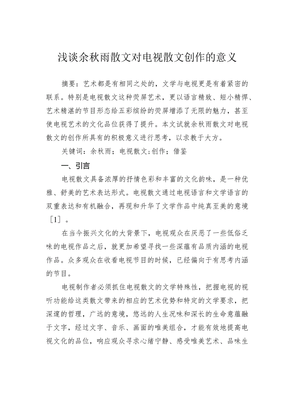 浅谈余雨散文对电视散文创作的意义.docx_第1页