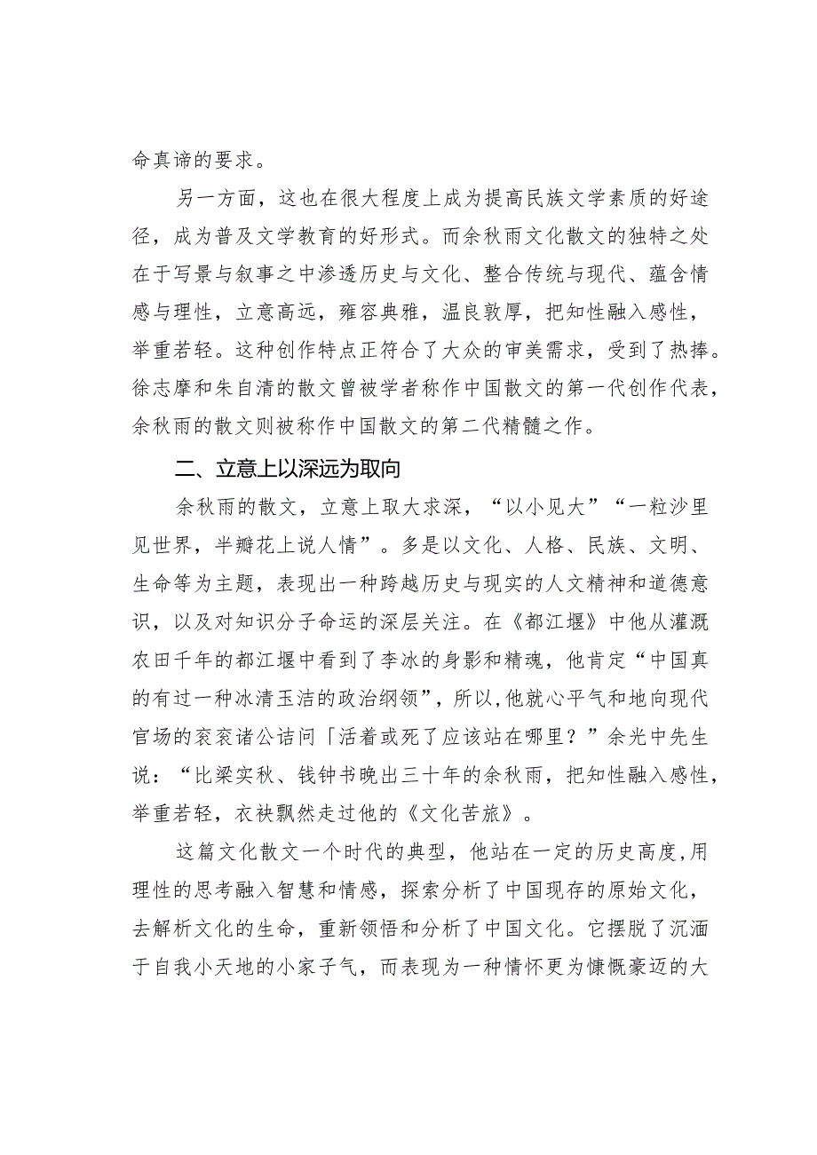 浅谈余雨散文对电视散文创作的意义.docx_第2页