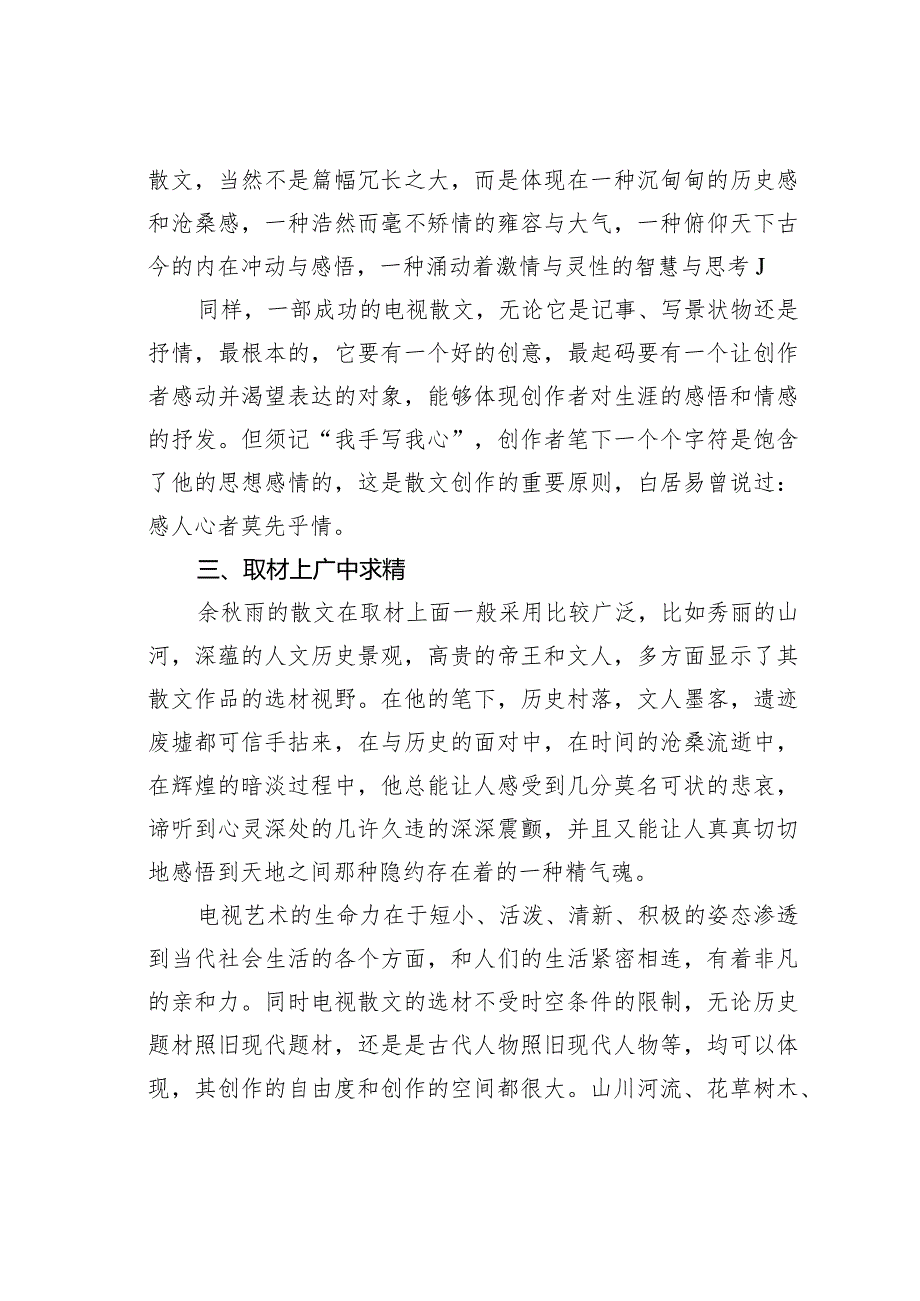 浅谈余雨散文对电视散文创作的意义.docx_第3页
