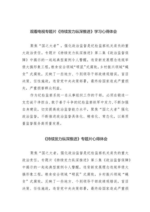 观看电视专题片《持续发力纵深推进》学习心得体会8篇（最新版）.docx