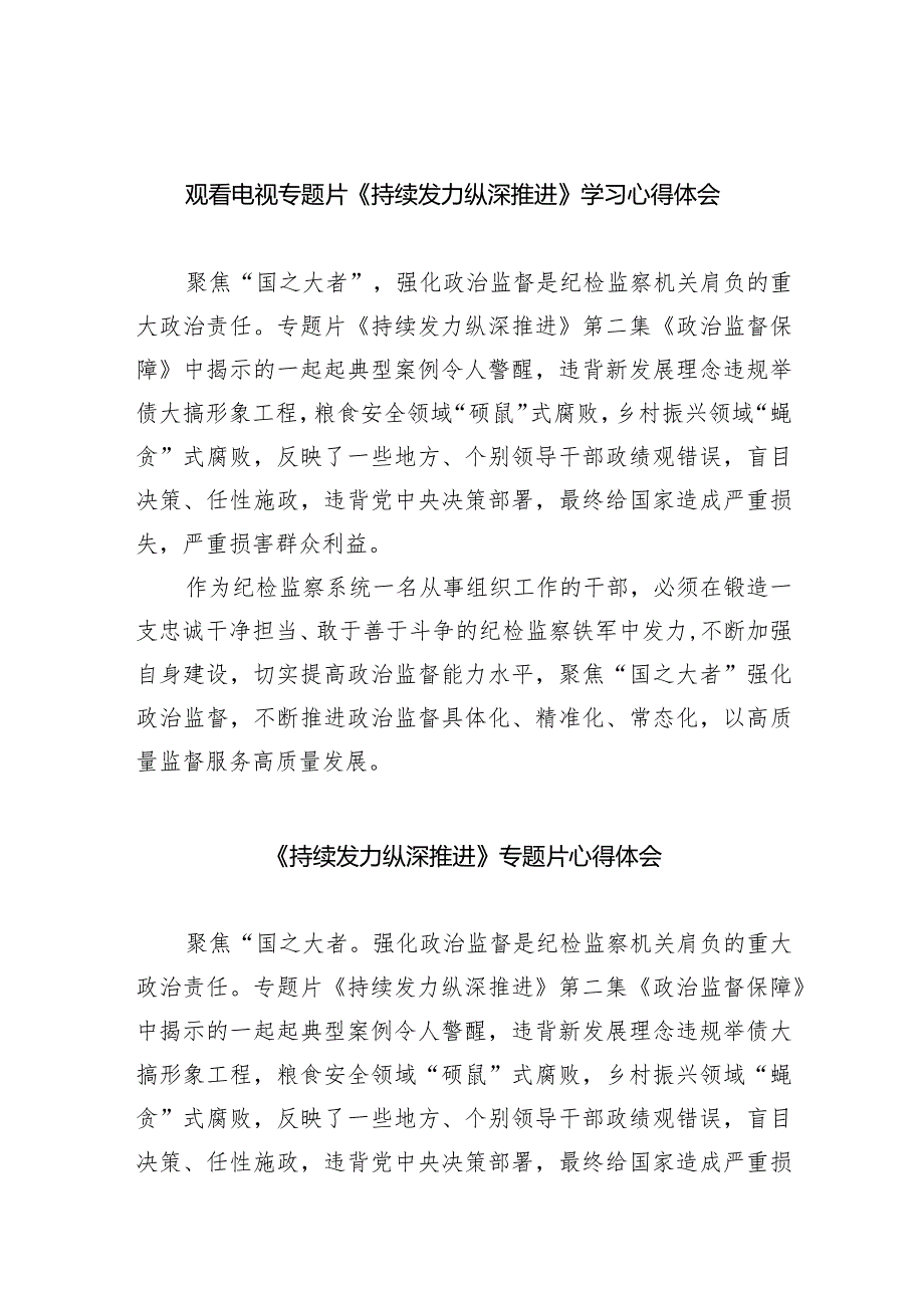 观看电视专题片《持续发力纵深推进》学习心得体会8篇（最新版）.docx_第1页