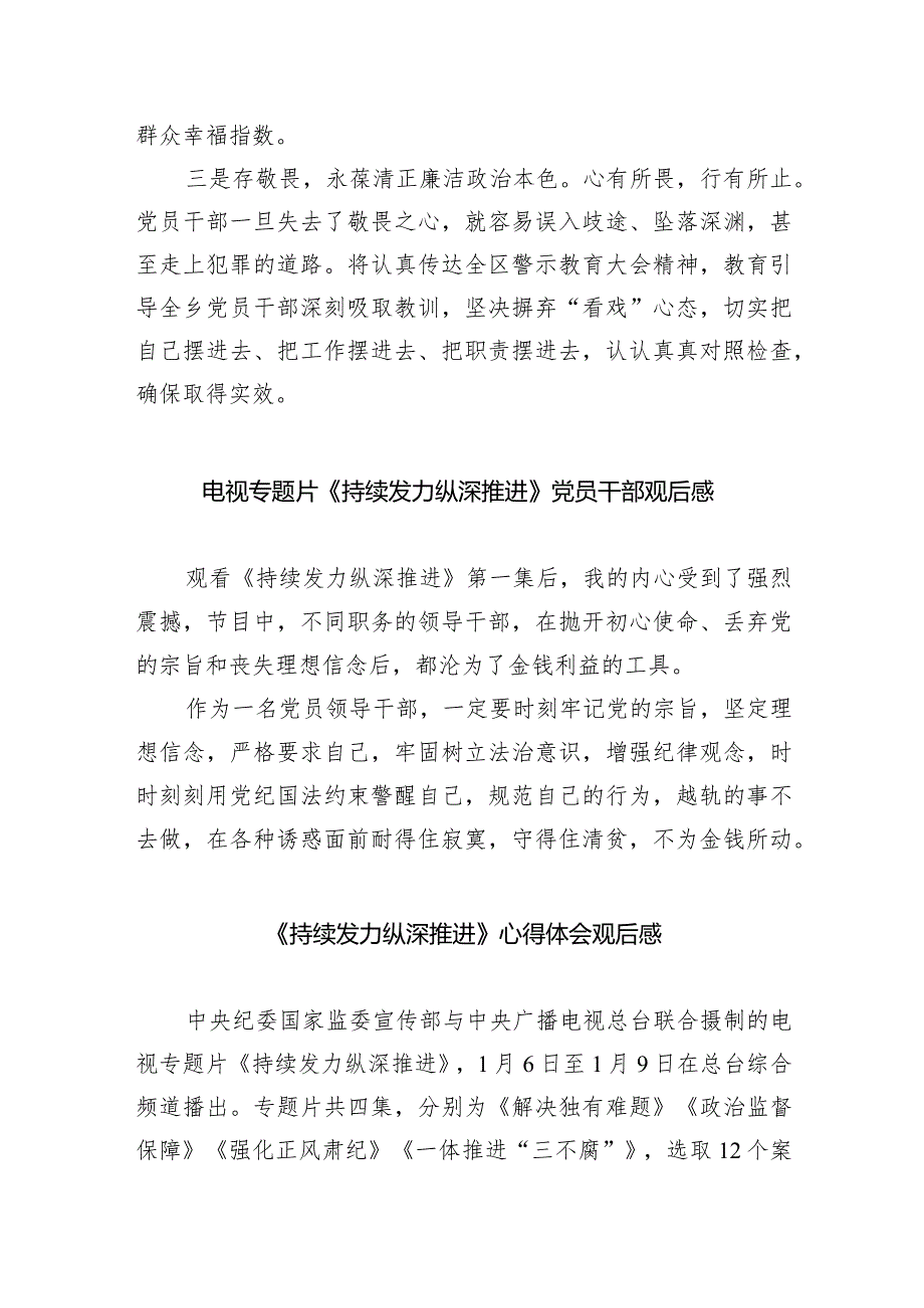 观看电视专题片《持续发力纵深推进》学习心得体会8篇（最新版）.docx_第3页
