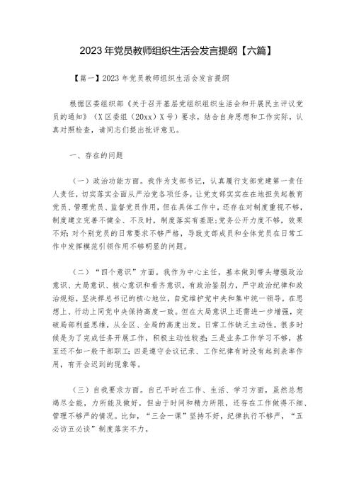 2023年党员教师组织生活会发言提纲【六篇】.docx