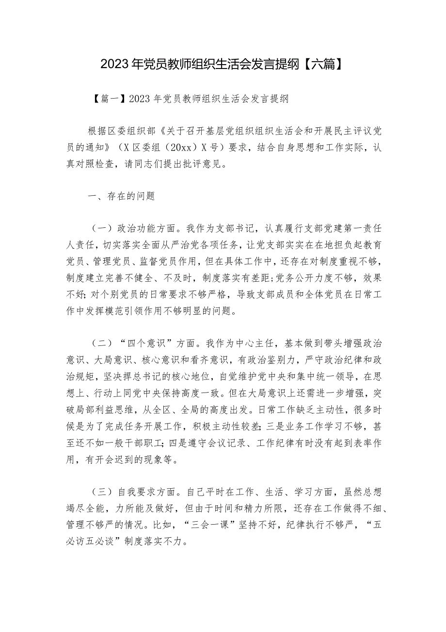2023年党员教师组织生活会发言提纲【六篇】.docx_第1页