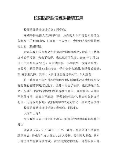 校园防踩踏演练讲话稿五篇.docx