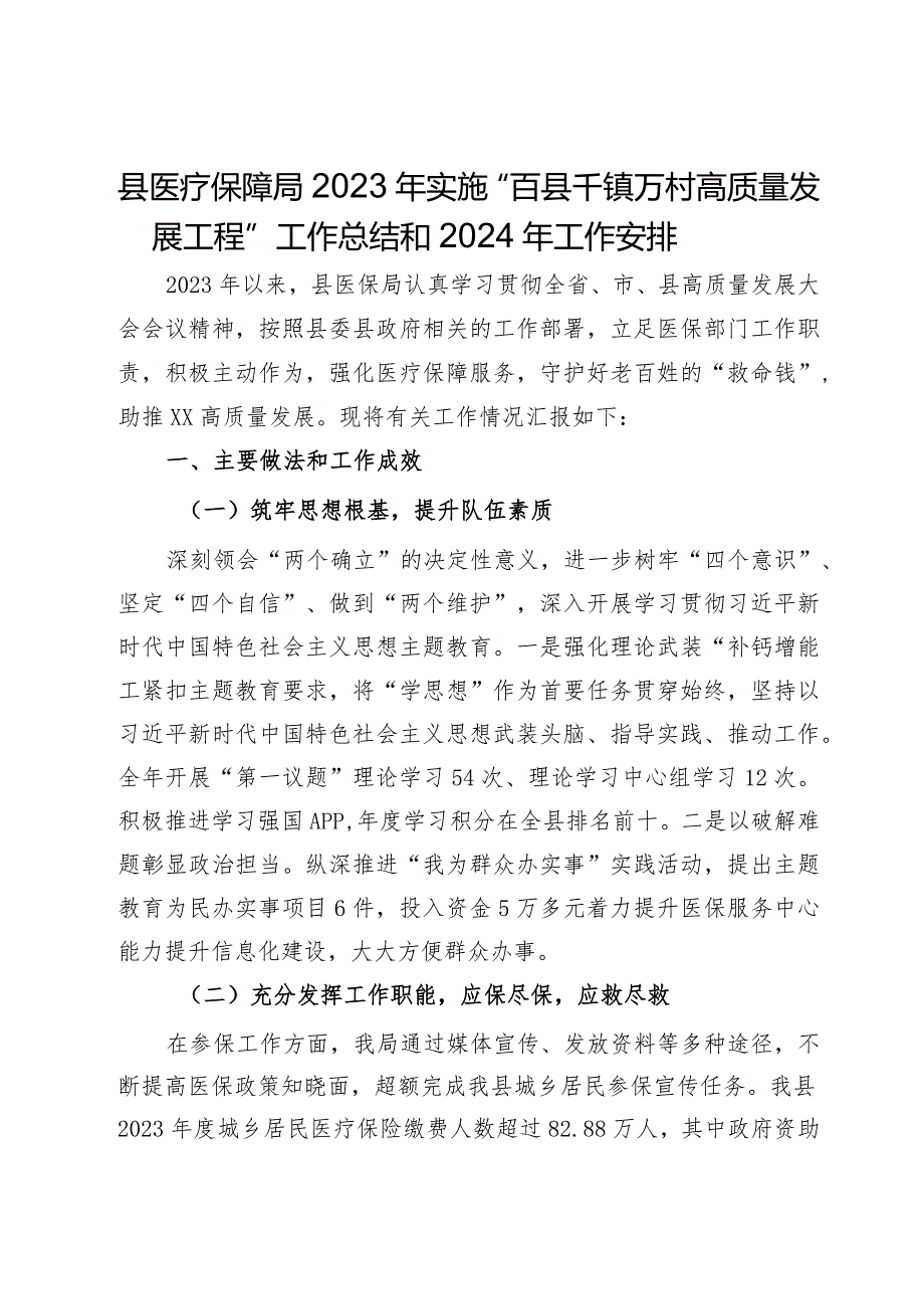 县医疗保障局2023年实施“百县千镇万村高质量发展工程”工作总结和2024年工作安排(1).docx_第1页
