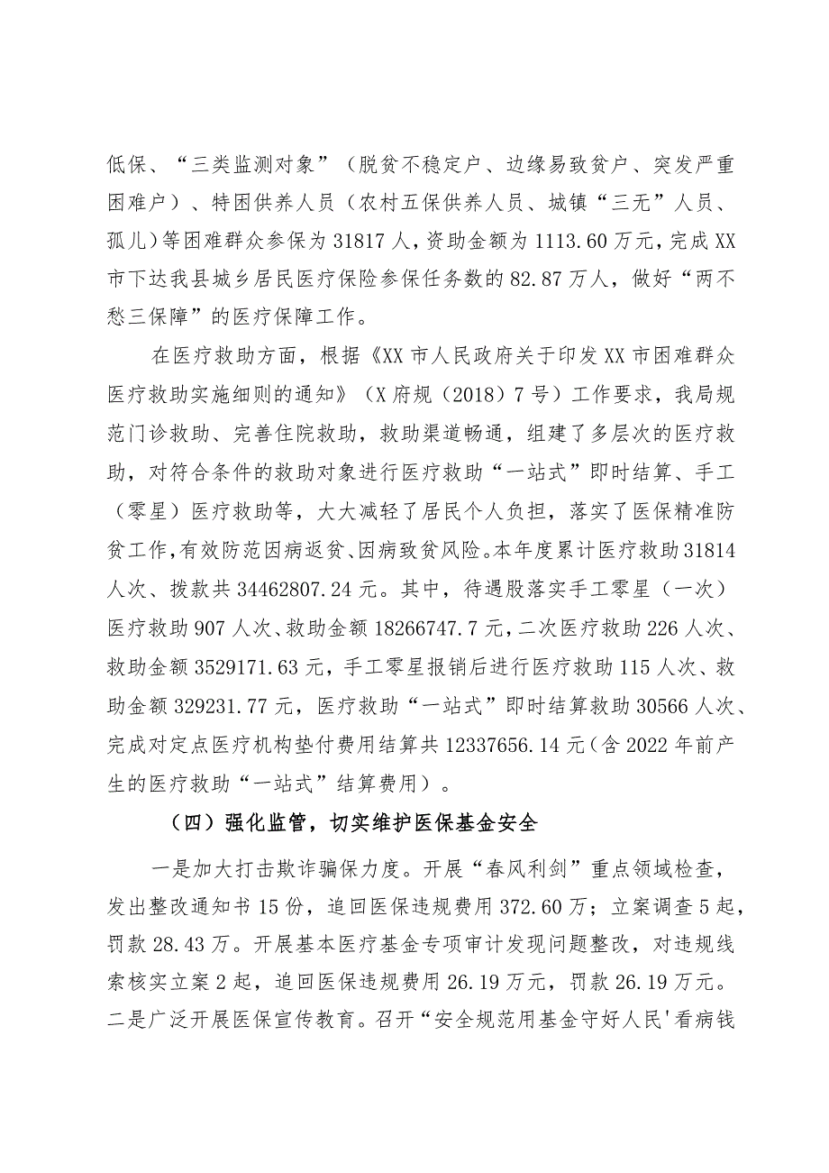 县医疗保障局2023年实施“百县千镇万村高质量发展工程”工作总结和2024年工作安排(1).docx_第2页