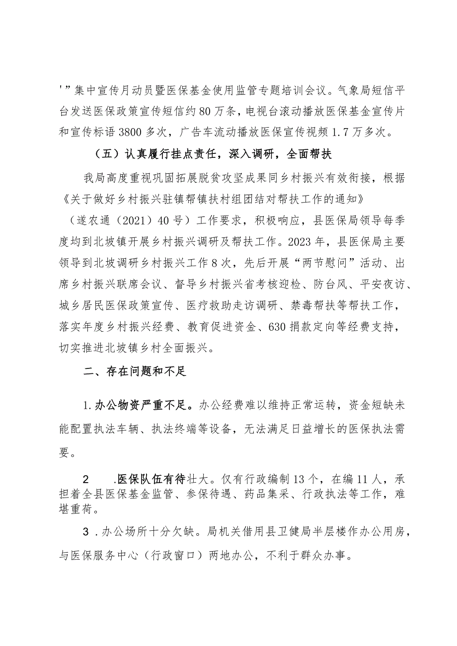 县医疗保障局2023年实施“百县千镇万村高质量发展工程”工作总结和2024年工作安排(1).docx_第3页