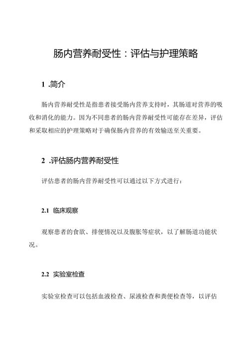 肠内营养耐受性：评估与护理策略.docx