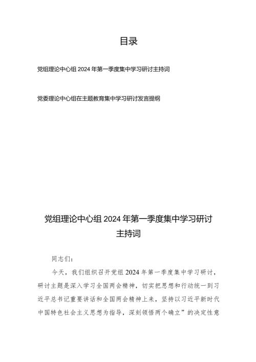 党组理论中心组2024年第一季度集中学习研讨主持词+党委理论中心组在主题教育集中学习研讨发言提纲.docx