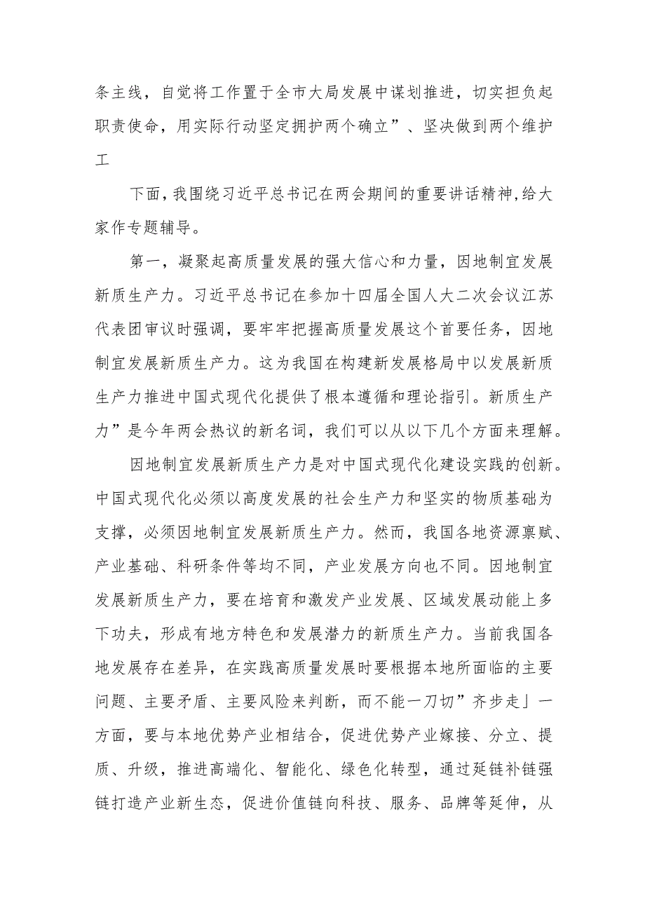 党组理论中心组2024年第一季度集中学习研讨主持词+党委理论中心组在主题教育集中学习研讨发言提纲.docx_第3页