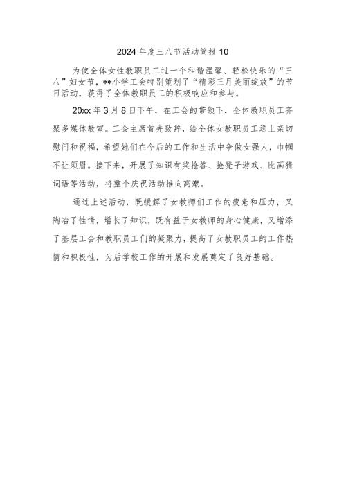 2024三八节活动简报10.docx