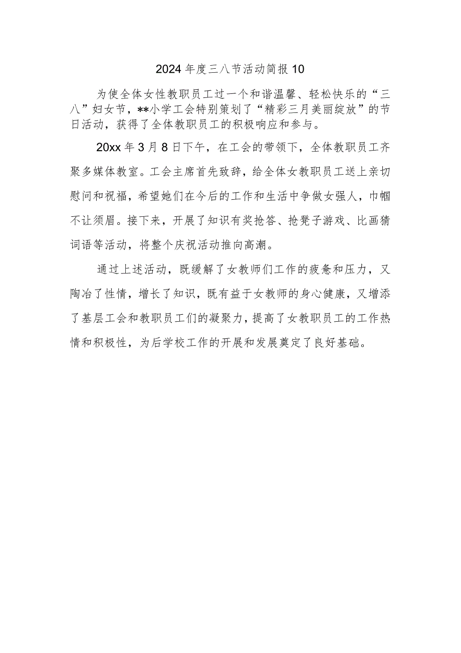 2024三八节活动简报10.docx_第1页