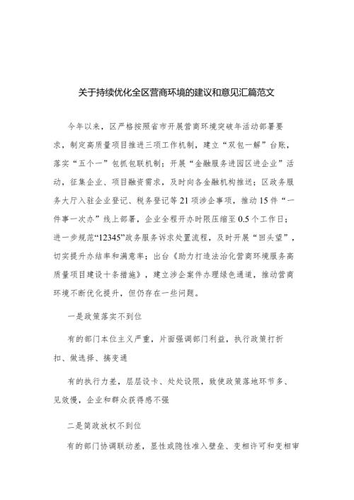 关于持续优化全区营商环境的建议和意见汇篇范文.docx