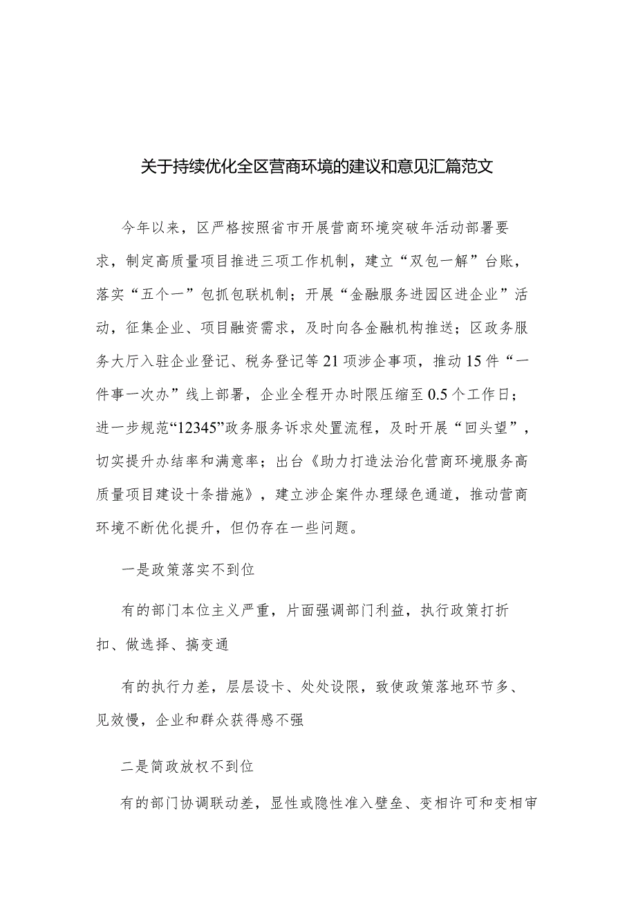 关于持续优化全区营商环境的建议和意见汇篇范文.docx_第1页