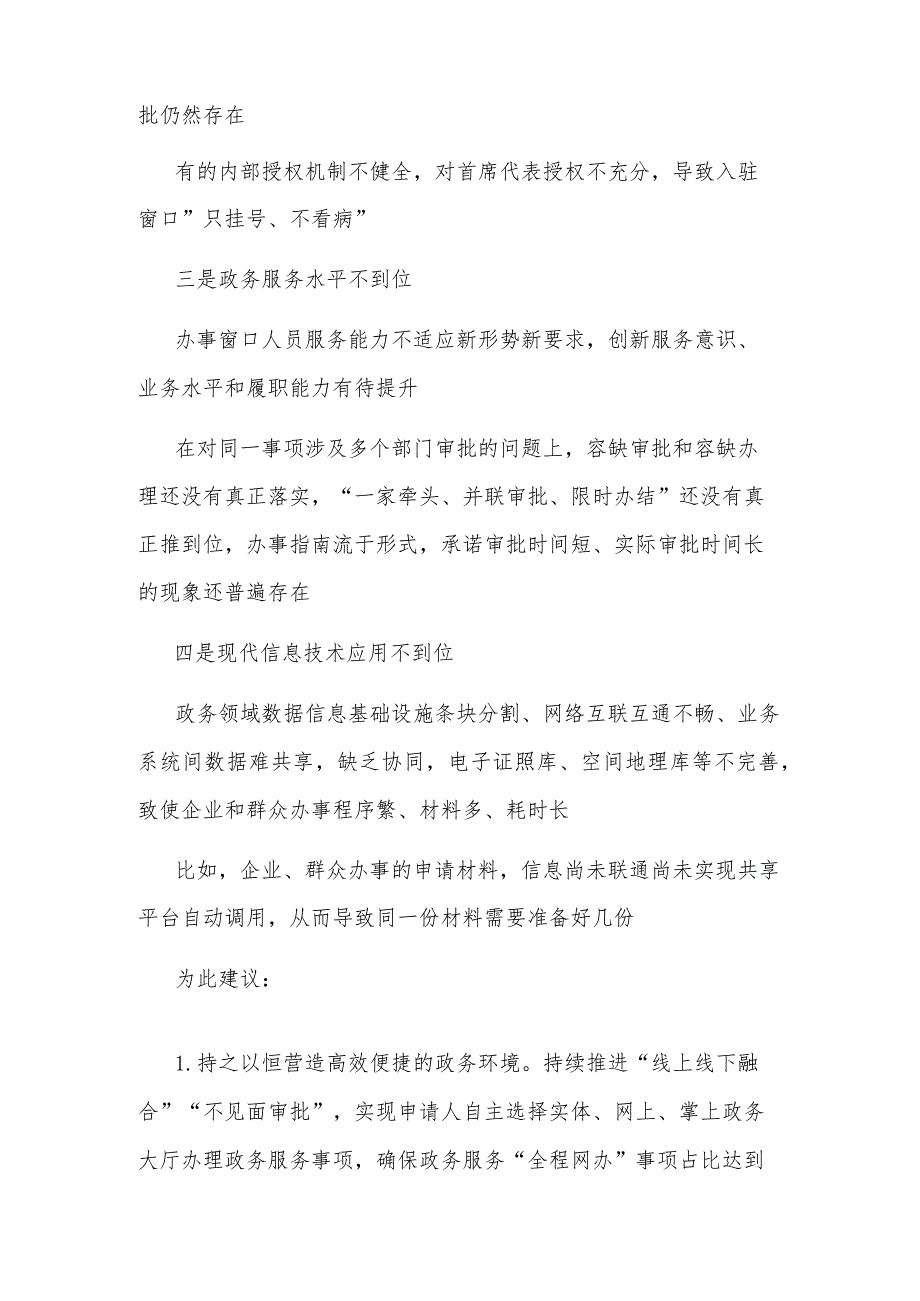 关于持续优化全区营商环境的建议和意见汇篇范文.docx_第2页