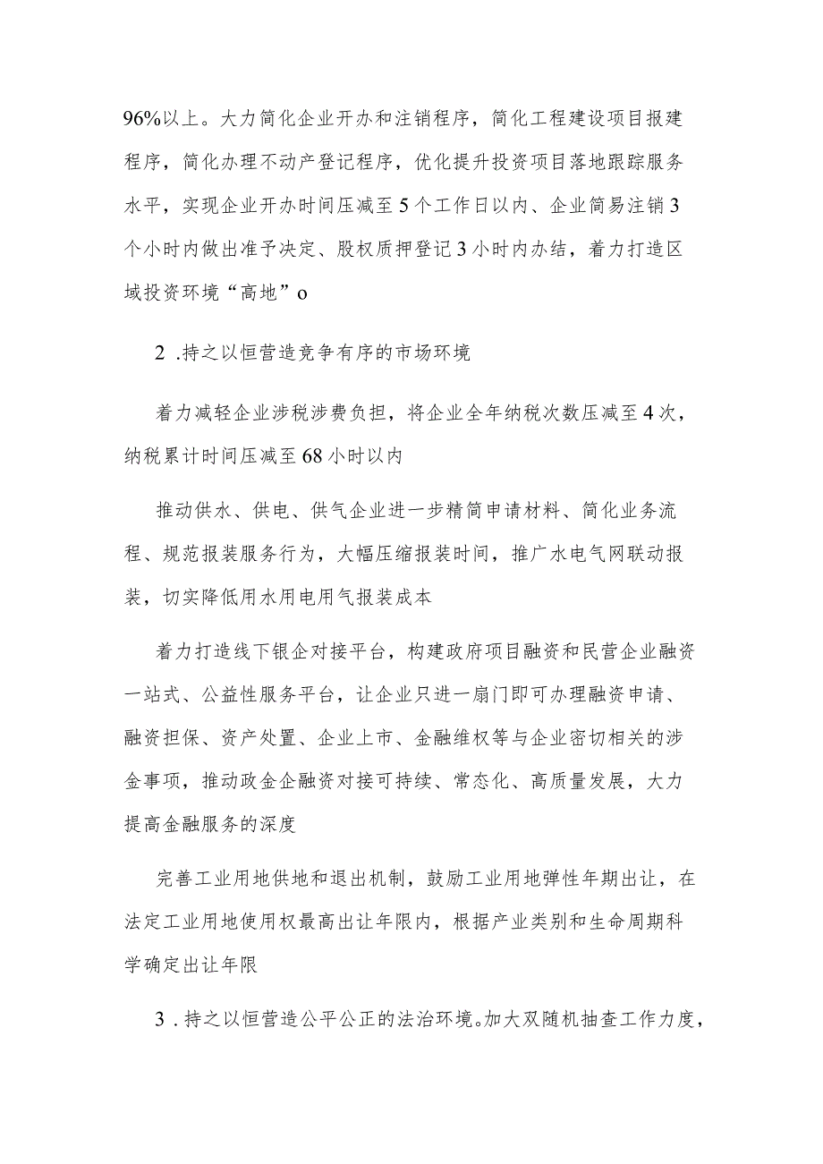 关于持续优化全区营商环境的建议和意见汇篇范文.docx_第3页