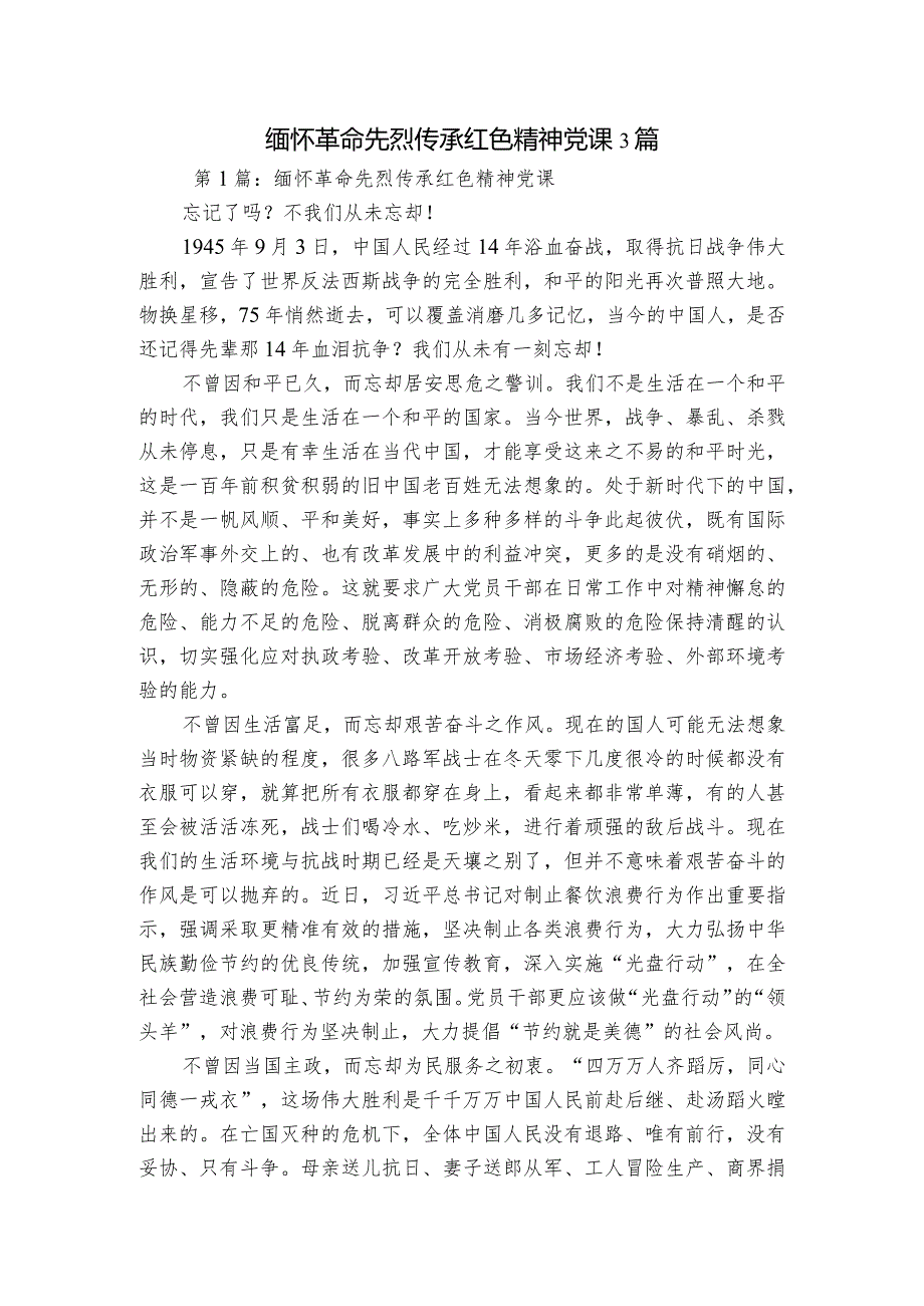 缅怀革命先烈传承红色精神党课3篇.docx_第1页