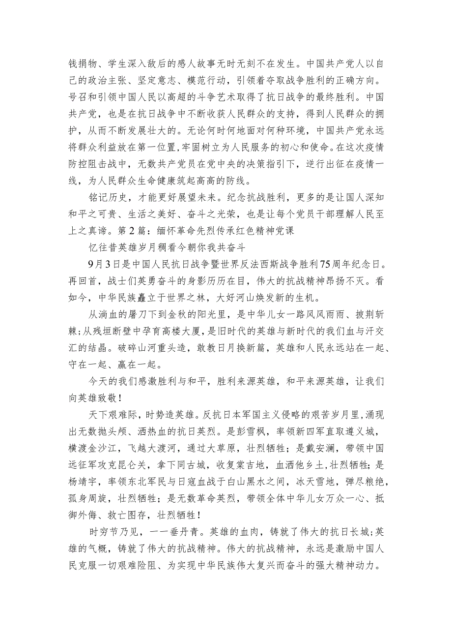 缅怀革命先烈传承红色精神党课3篇.docx_第2页
